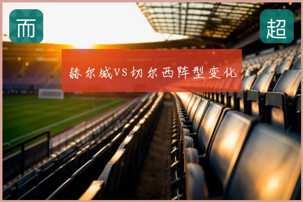 赫尔城vs切尔西阵型变化