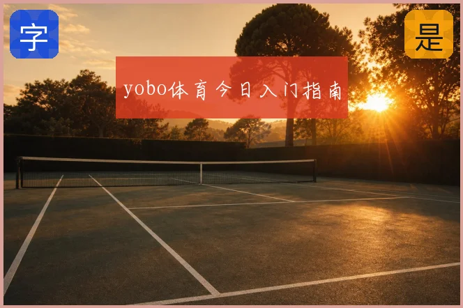 yobo体育今日入门指南