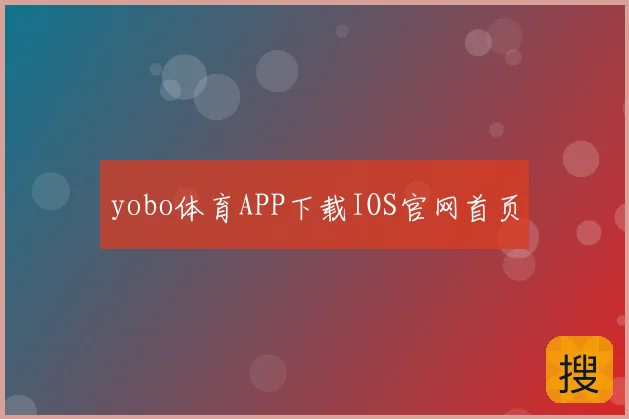 yobo体育APP下载IOS官网首页