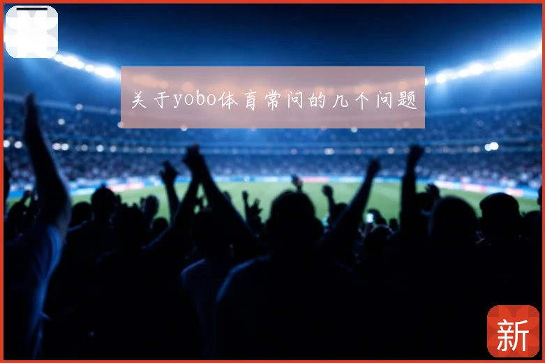 关于yobo体育常问的几个问题