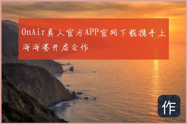 OnAir真人官方APP官网下载携手上海海港开启合作