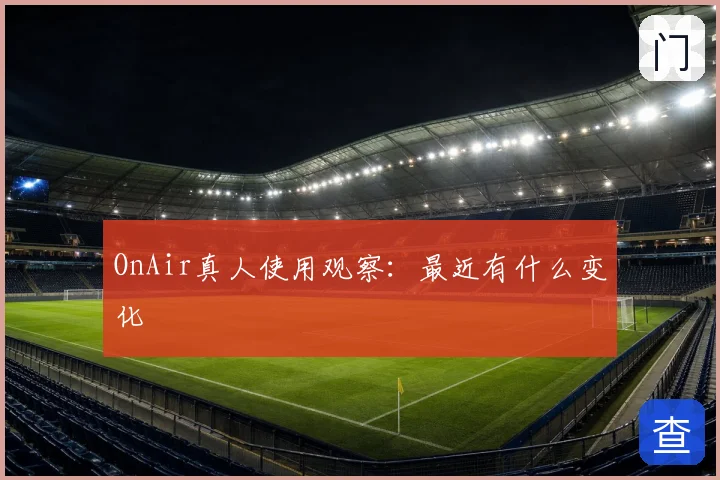 OnAir真人使用观察:最近有什么变化