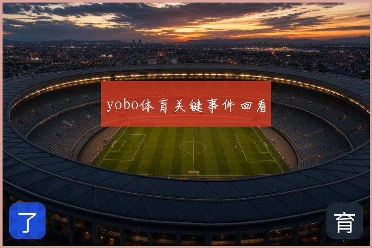 yobo体育关键事件回看