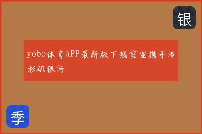 yobo体育APP最新版下载官宣携手洛杉矶银河