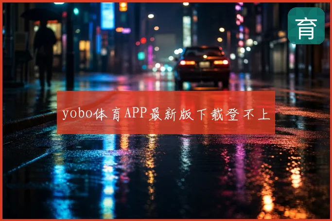 yobo体育APP最新版下载登不上