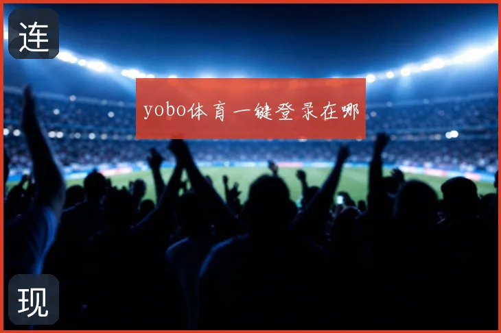 yobo体育一键登录在哪