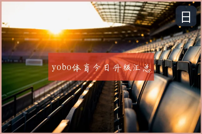 yobo体育今日升级汇总