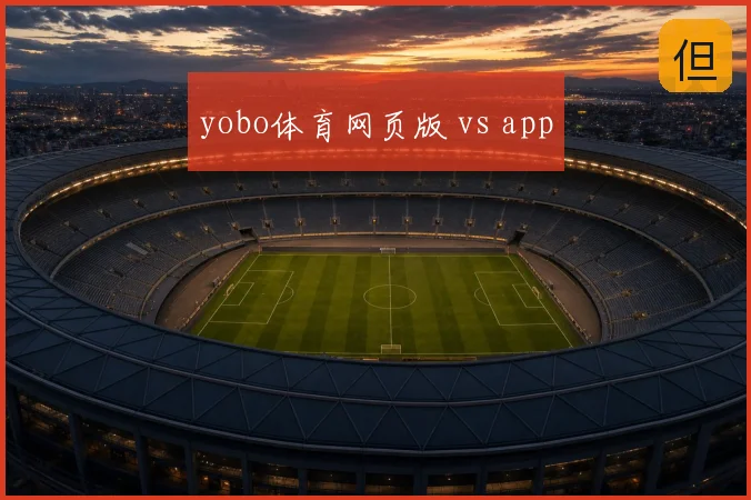 yobo体育网页版 vs app