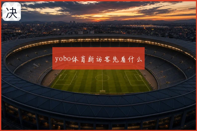yobo体育新访客先看什么